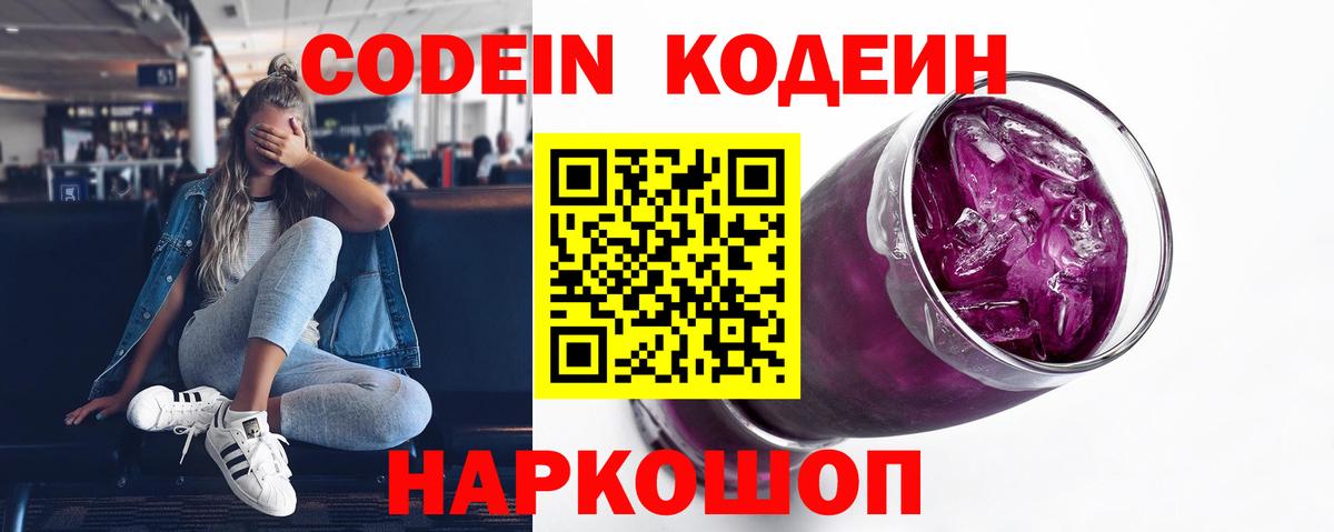 Кодеиновый сироп Lean Purple Drank  Вход с VPN  Казань 